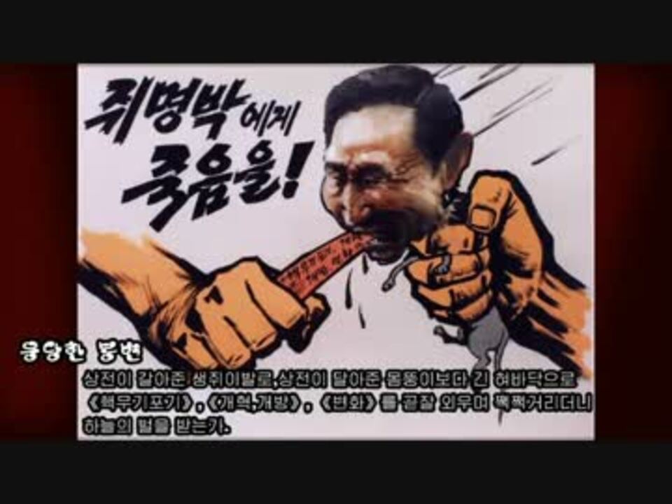 北朝鮮】ネズミ李明博風刺画集 - ニコニコ動画