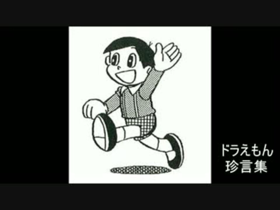 ドラえもん珍言集 ニコニコ動画