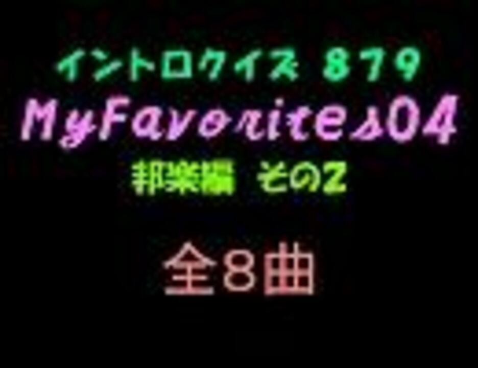 おっホイ系 Myfavorites邦楽編２イントロクイズ 画像なし ニコニコ動画