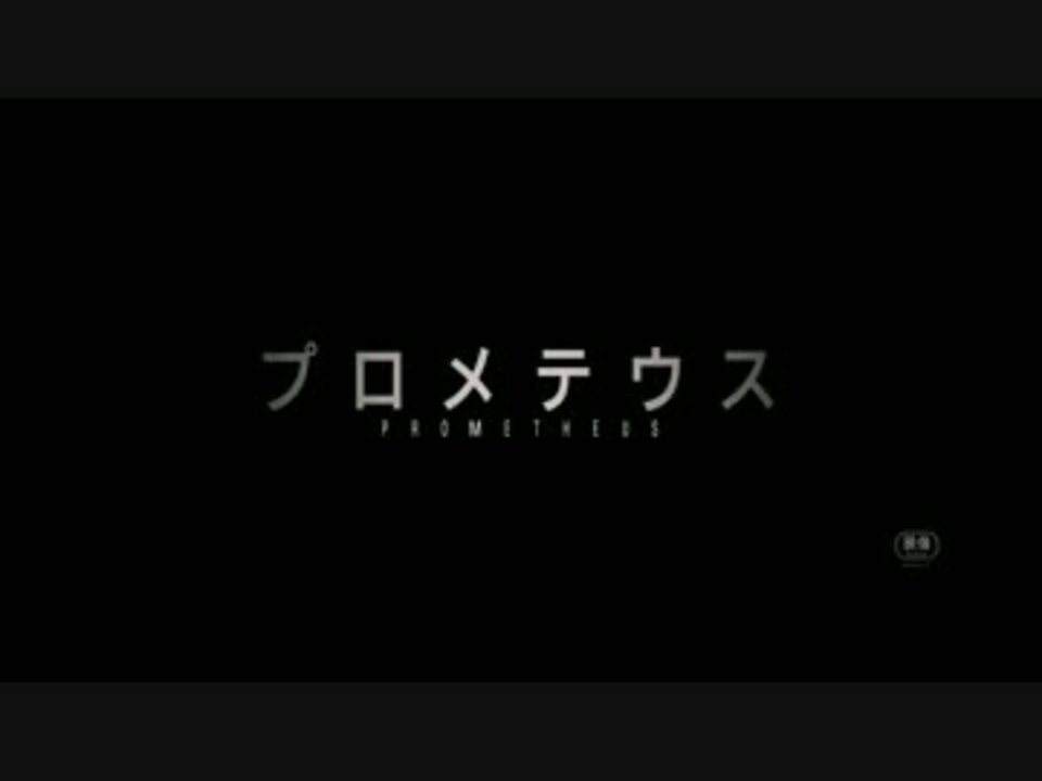 映画 プロメテウス 日本語版予告編 ニコニコ動画