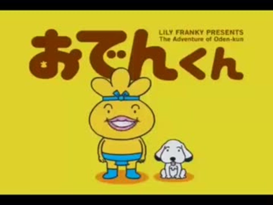 人気の おでんくん 動画 51本 2 ニコニコ動画