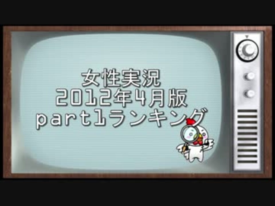 12年4月女性実況動画part1ランキング ニコニコ動画