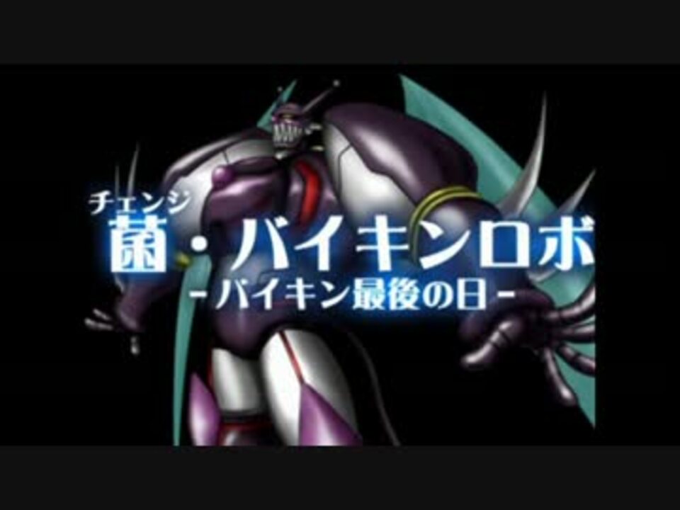 人気の バイキンロボのテーマ 動画 8本 ニコニコ動画