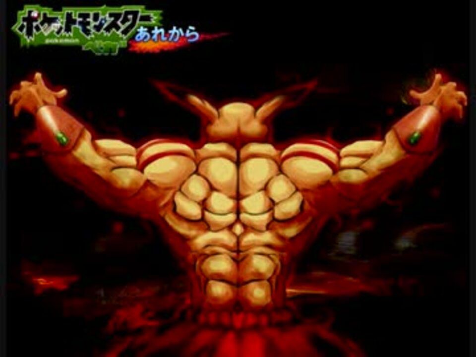 人気の ゲーム 改造ポケモン 動画 1 841本 2 ニコニコ動画