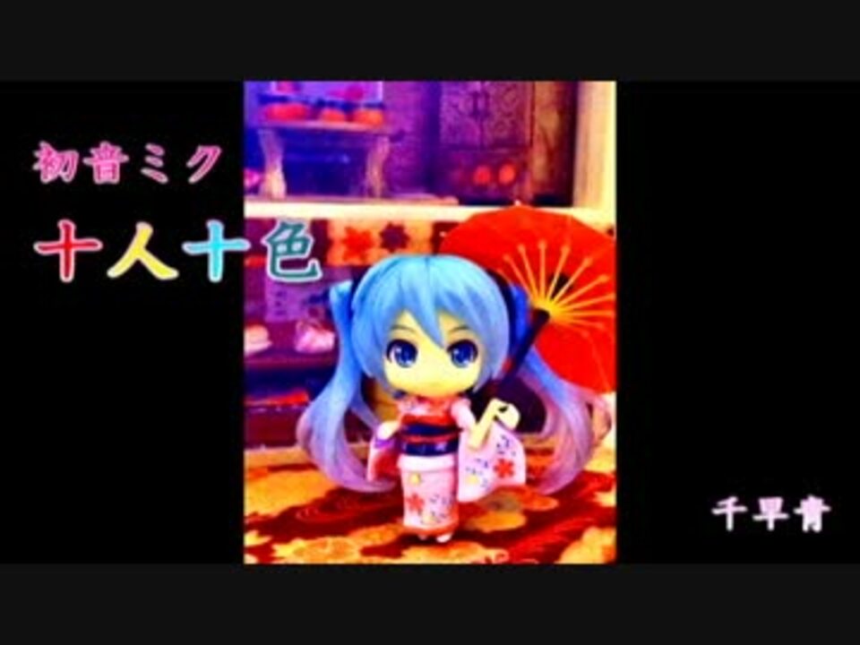 【初音ミク】十人十色【オリジナルdemo】 - ニコニコ動画