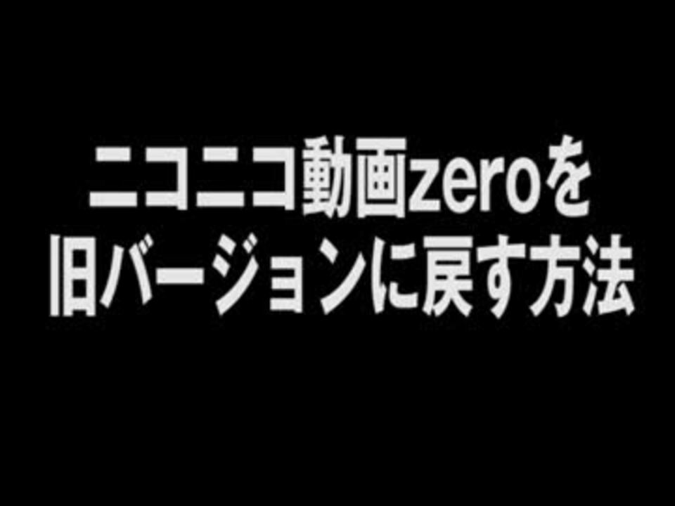 ニコニコ動画zeroを 原宿 に戻す方法 By Tenbo ニコニコ動画講座