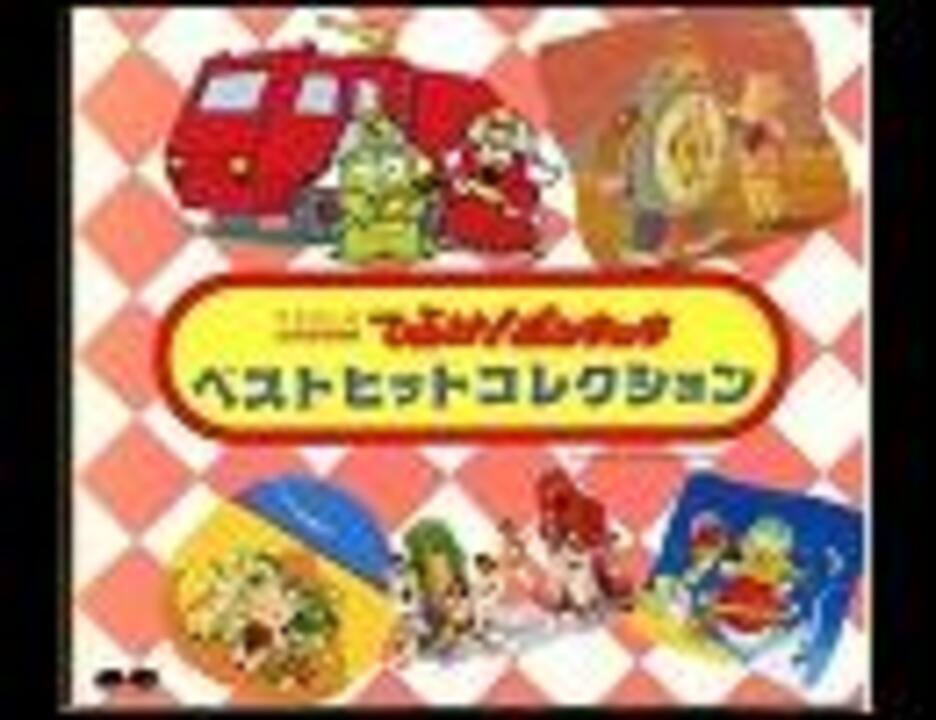 ひらけ ポンキッキ ベストヒットコレクション ４ ニコニコ動画