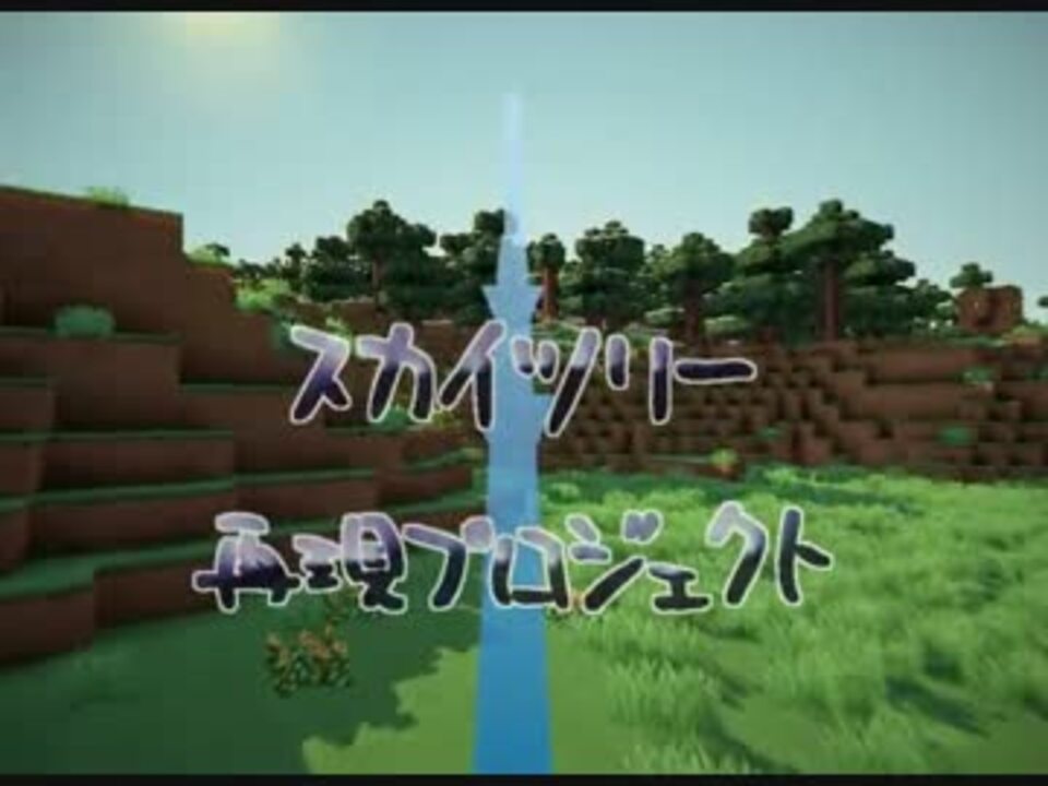 マインクラフト スカイツリー再現プロジェクト ニコニコ動画