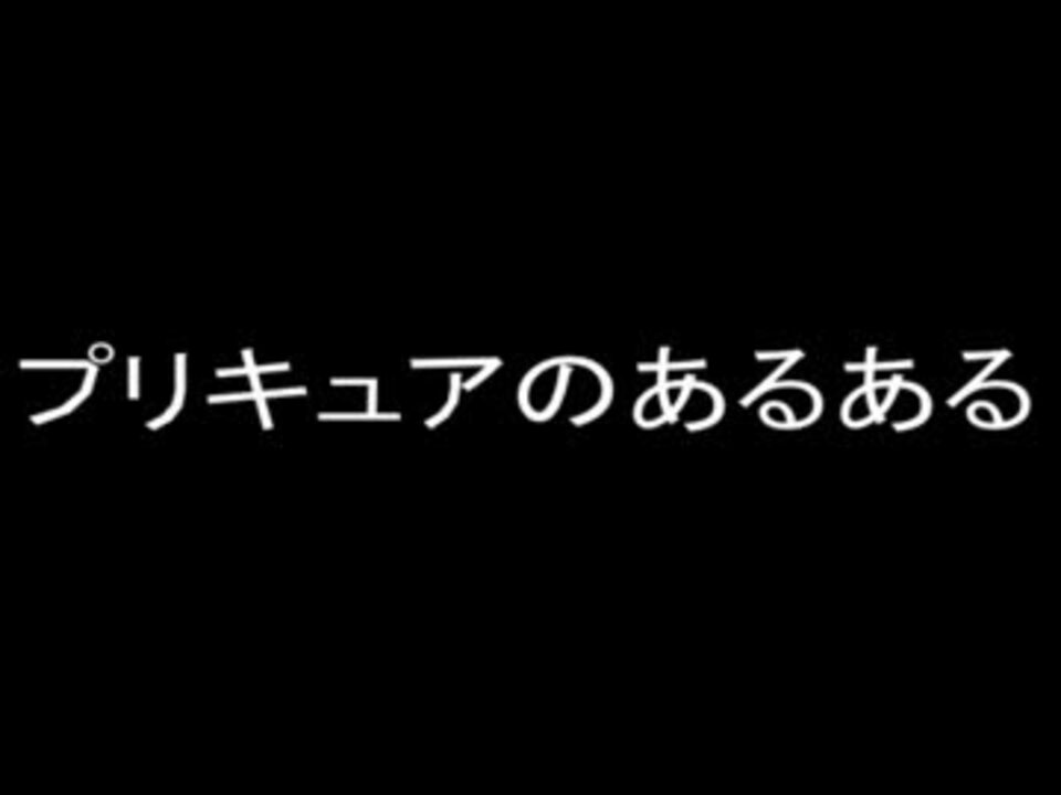 プリキュアであるあるorねーよ 10項目 ニコニコ動画