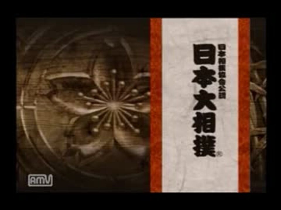 実況 貴ノ浪で 日本大相撲 激闘本場所編 １ ２ ニコニコ動画