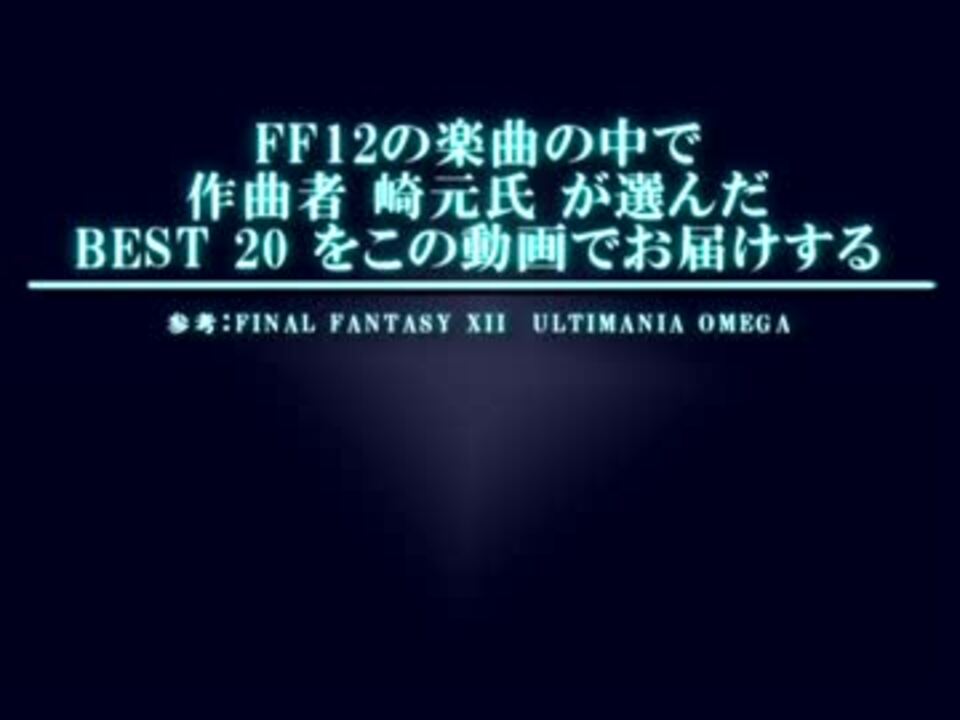 Ff12 作曲者 崎元仁が選んだbest ニコニコ動画