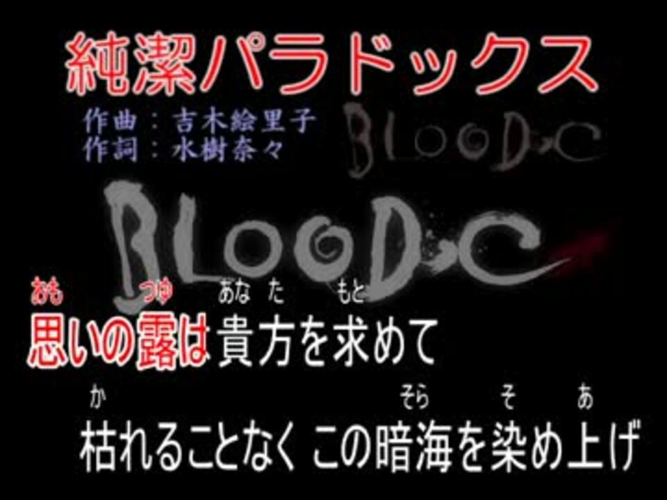 カラオケ Blood C 純潔パラドックス 修正 ニコニコ動画