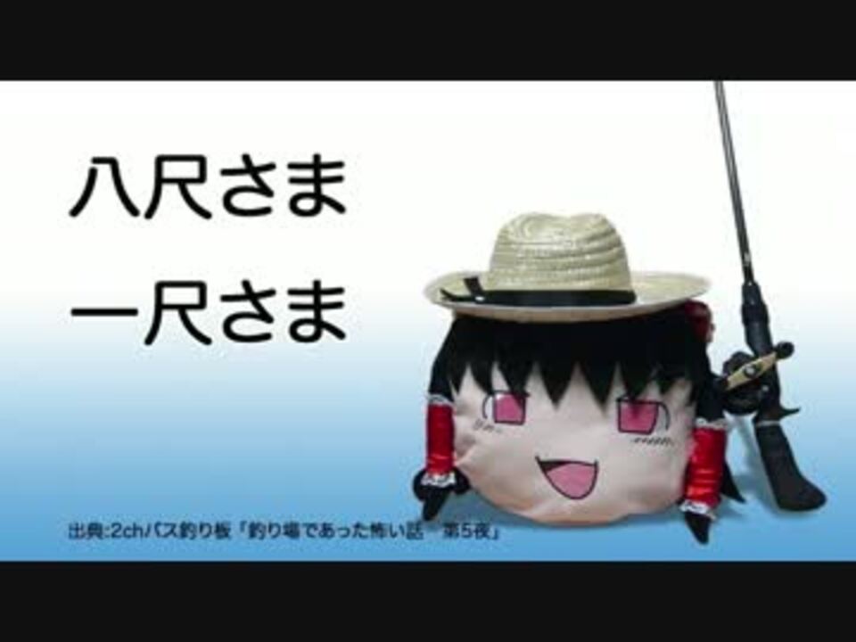 ゆっくり怪談 釣り場の怖い話 Act９ 釣りコワ第二シーズン ニコニコ動画