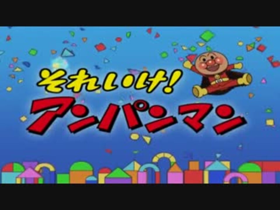 アンパンマンop映像 12年4月期アニメop曲 ニコニコ動画