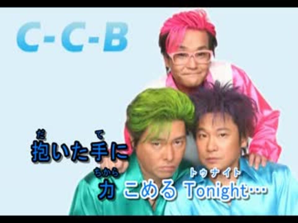 【ニコカラ】 「C-C-B」 Romanticが止まらない 【Off Vocal】【合いの手入り】