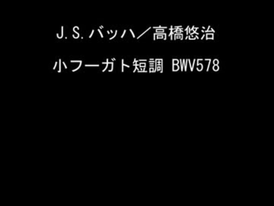 人気の J S バッハ J S バッハ 動画 3本 3 ニコニコ動画