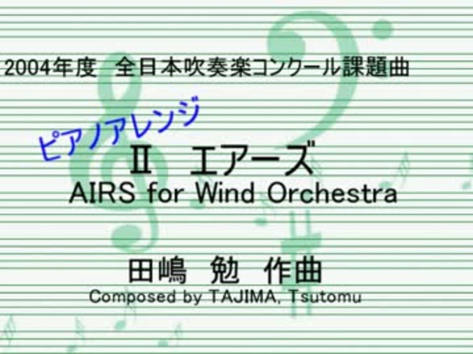 絶版 2004年吹奏楽コンクール課題曲1&2 風之舞、エアーズ