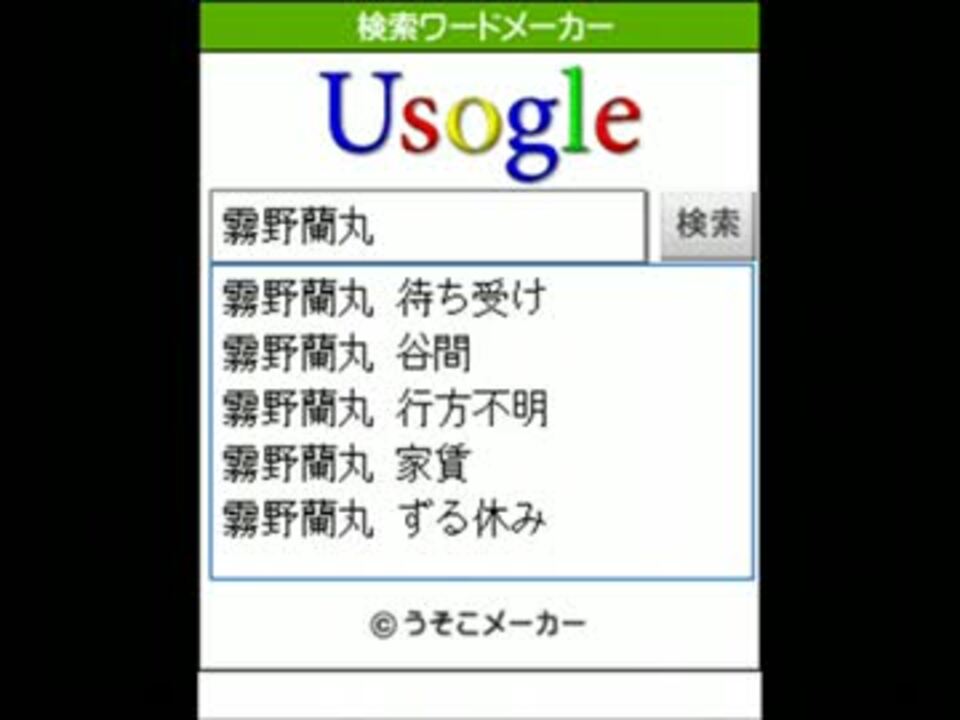 雷門の気になったキャラで検索メーカー ぬこやま ニコニコ動画