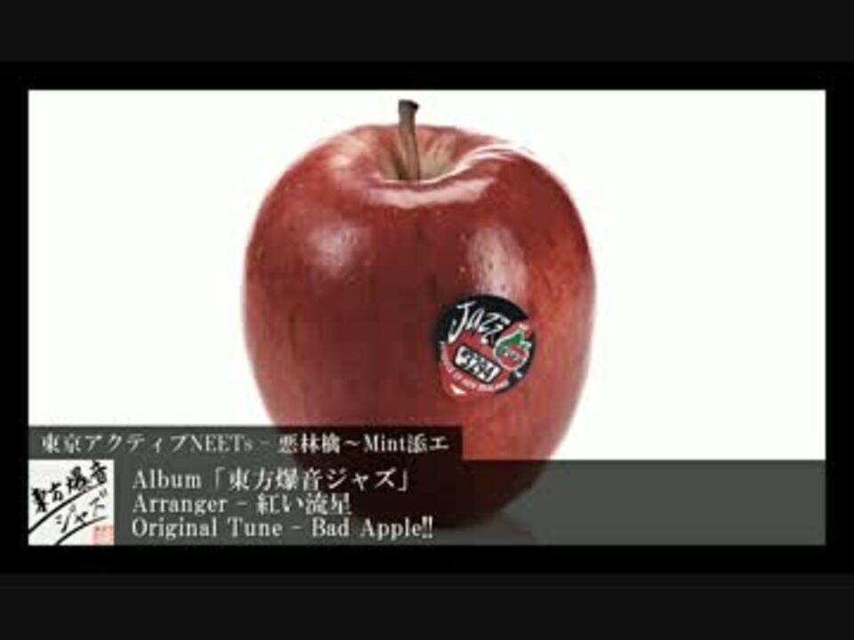 東方アレンジ 悪林檎 ミント添エ ニコニコ動画