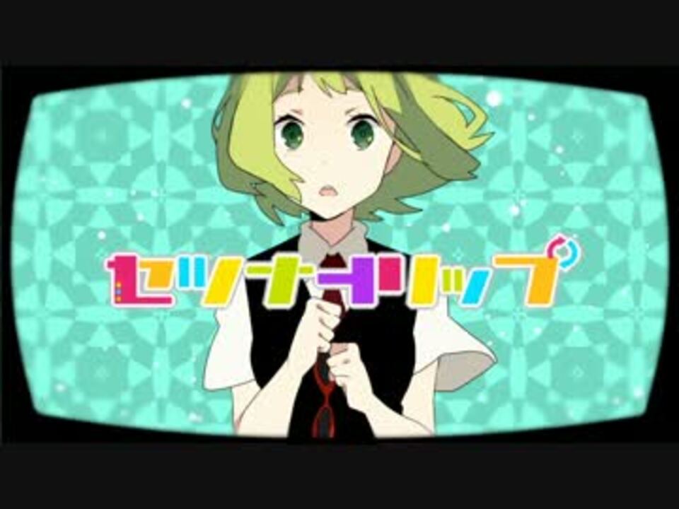 Gumi セツナトリップ オリジナル ニコニコ動画