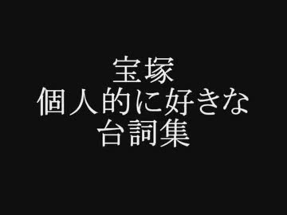 宝塚名セリフ集 ニコニコ動画