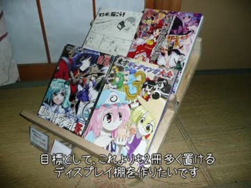 同人誌即売会で使える ディスプレイをつくってみた プラ段で ニコニコ動画
