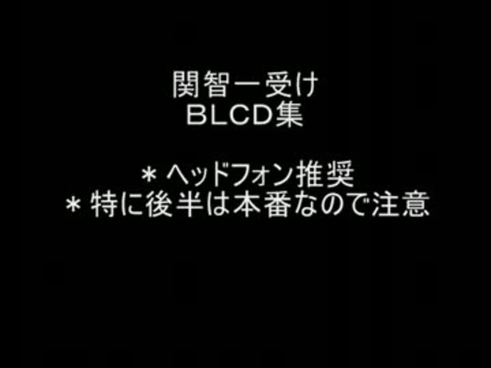 関智受けｂｌｃｄ ニコニコ動画