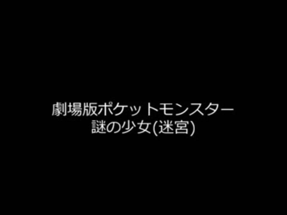 劇場版ポケモン 謎の少女 迷宮 60分bgm ニコニコ動画