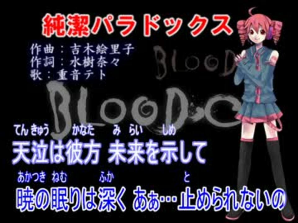 Utauカバー Blood C 純潔パラドックス 重音テト ニコニコ動画