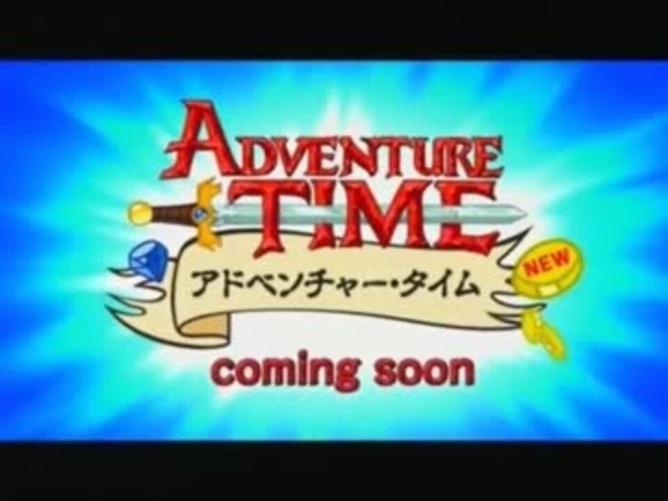 アドベンチャー タイム ｃｍまとめ ニコニコ動画