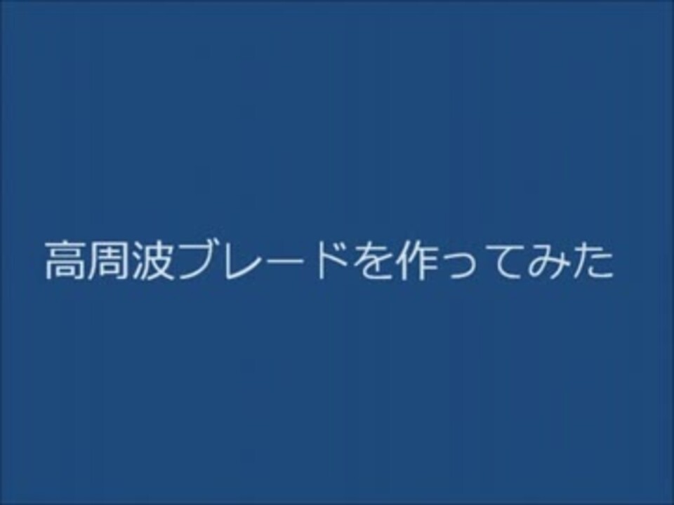 新作で主人公になる雷電のために高周波ブレードも作ってみたかった ニコニコ動画