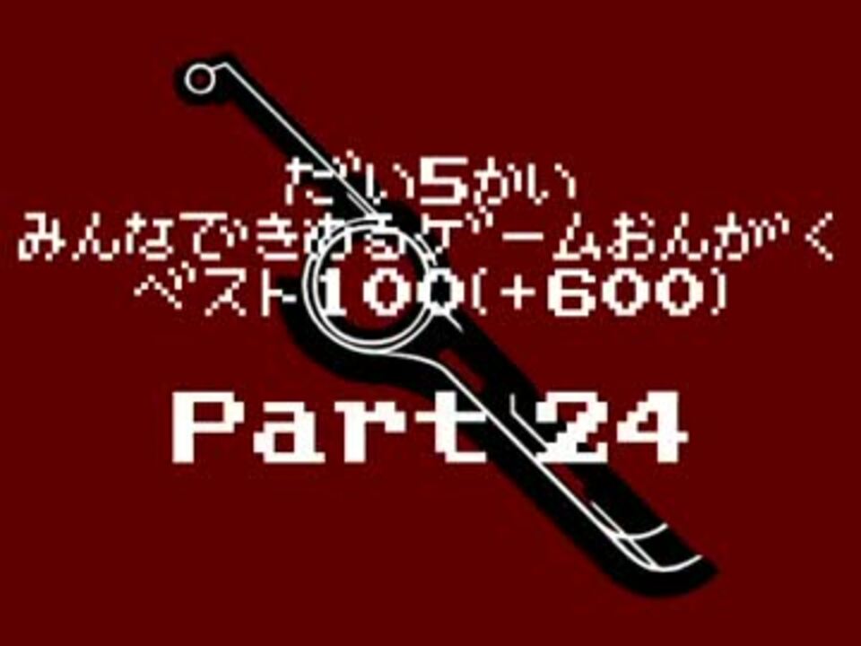 2ch みんなで選ぶゲーム音楽ベスト 人気