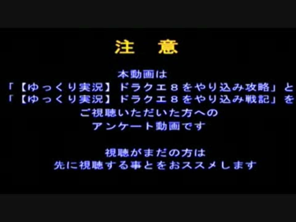 ゆっくり実況 ドラクエ８をやり込み戦記 アンケート ニコニコ動画