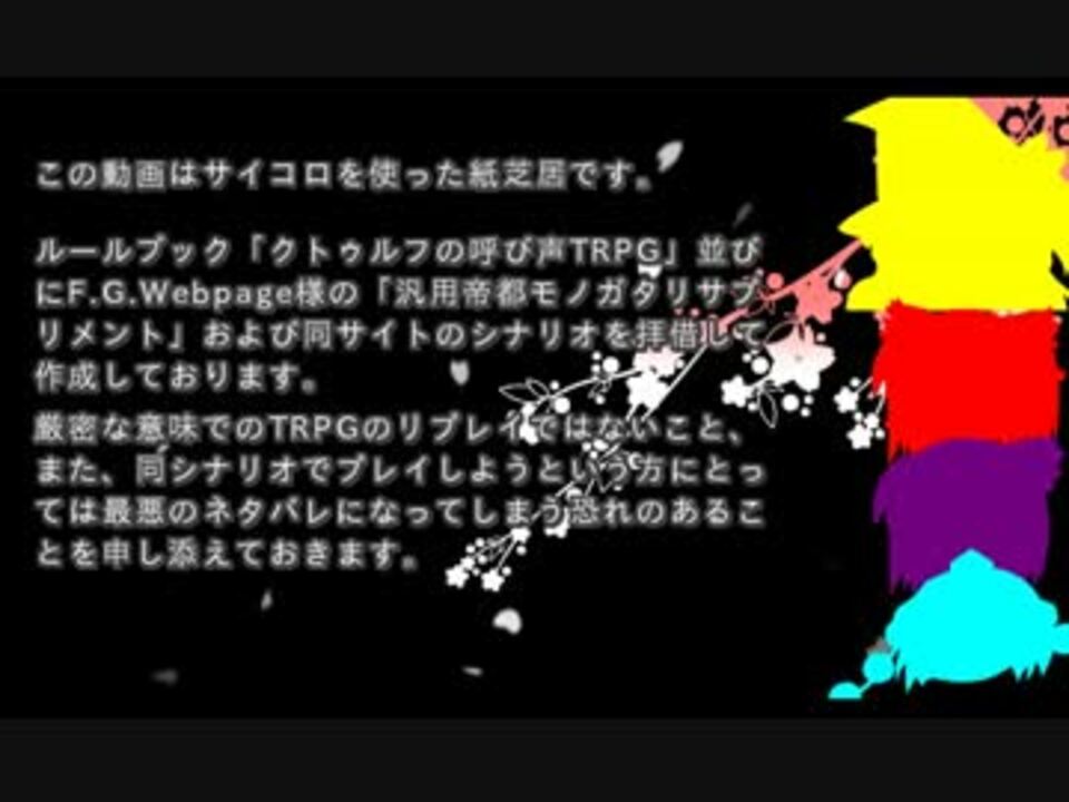 人気の クトゥルフ神話tｒｐｇ 動画 8 2本 3 ニコニコ動画