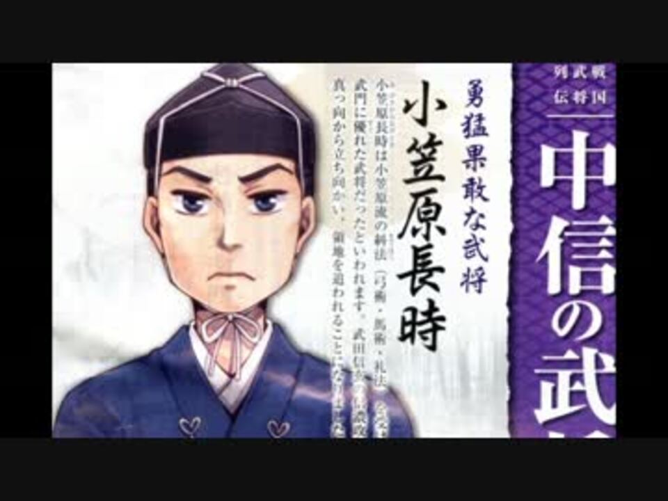 Ver1 b 凄絶に時代に抗う小笠原長時 正四位 ニコニコ動画