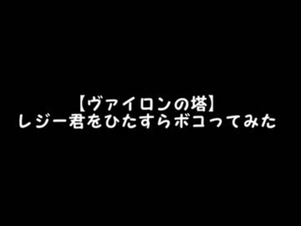 人気の ヴァイロンの塔 動画 4本 ニコニコ動画