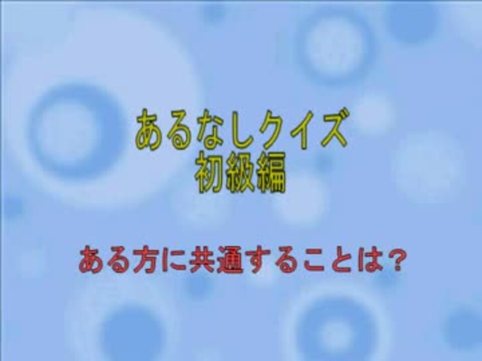 あるなしクイズ初級編01 ニコニコ動画