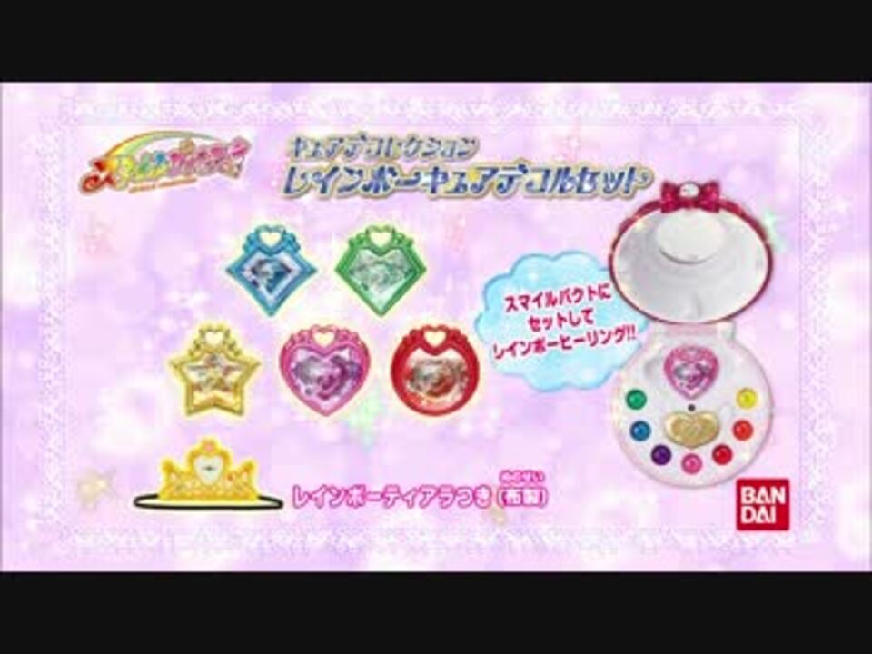 スマイルプリキュア 関連cm 13 14 レインボーキュアデコルほか ニコニコ動画