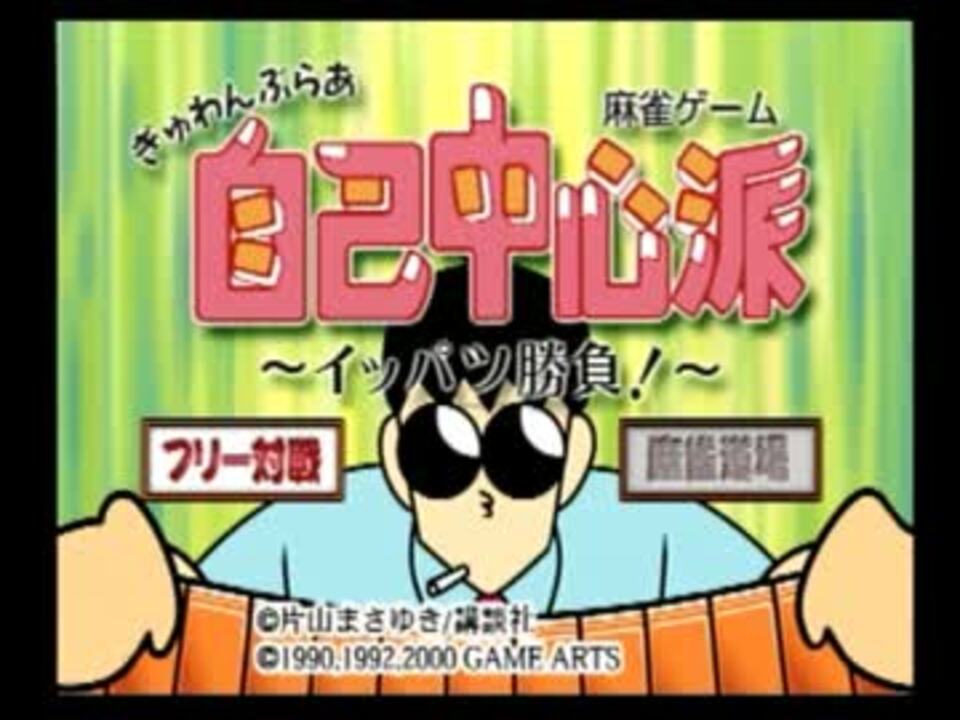 雀ゲーで半荘打つだけの動画 ｐｓ ぎゅわんぶらあ自己中心派 ニコニコ動画