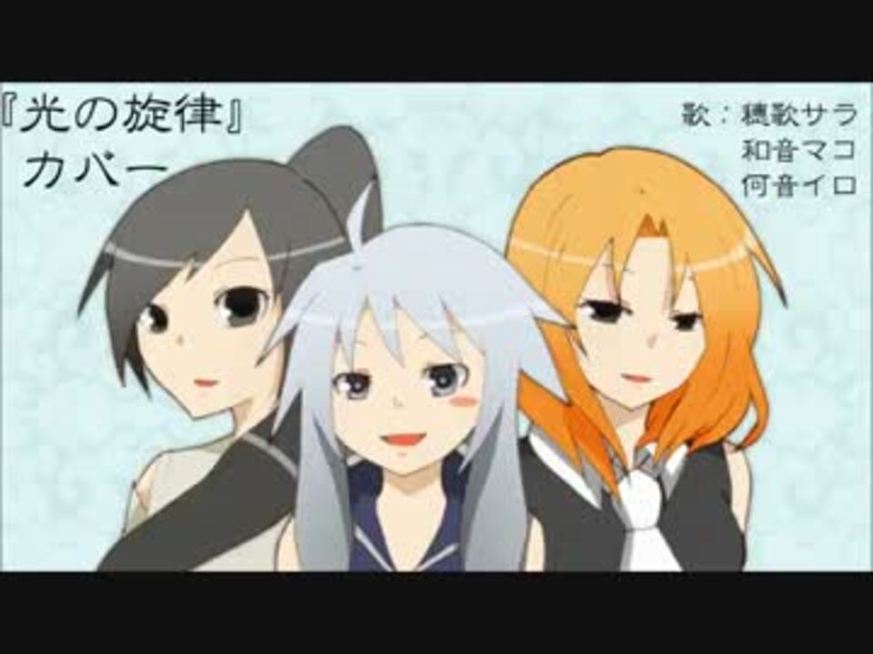 穂歌サラ 和音マコ 何音イロ 光の旋律 Utauカバー ニコニコ動画