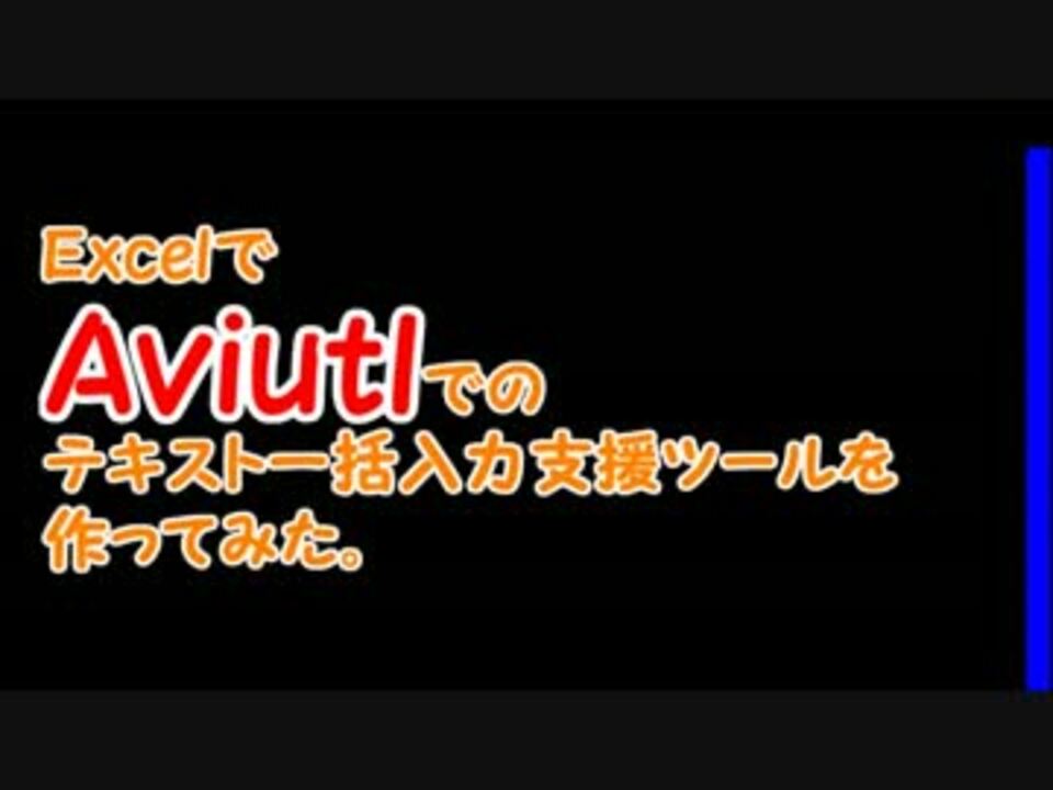 Excel Aviutlテキスト入力支援ツール を作ってみた Ver1 2 ニコニコ動画