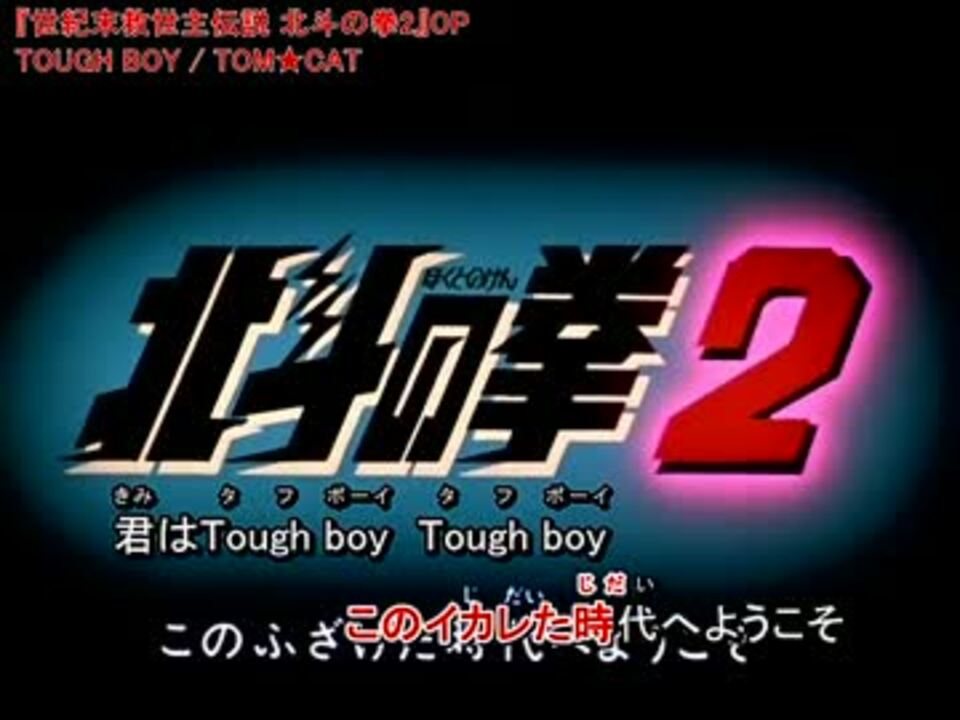 フル動画 歌詞付 北斗の拳2 Op Tough Boy ニコニコ動画