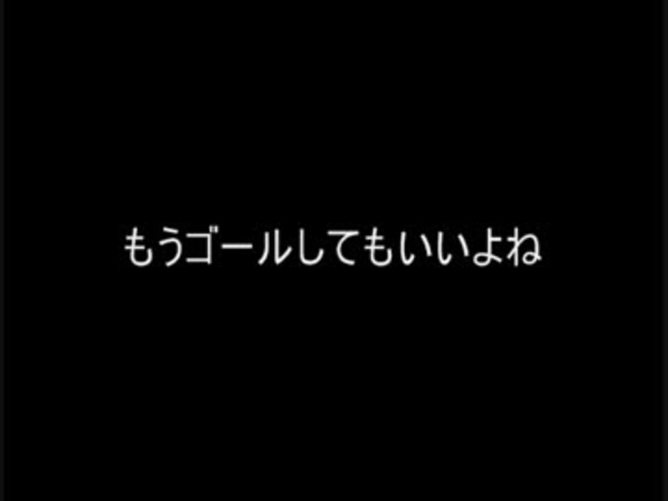 もうゴールしてもいいよね 音声素材 ニコニコ動画