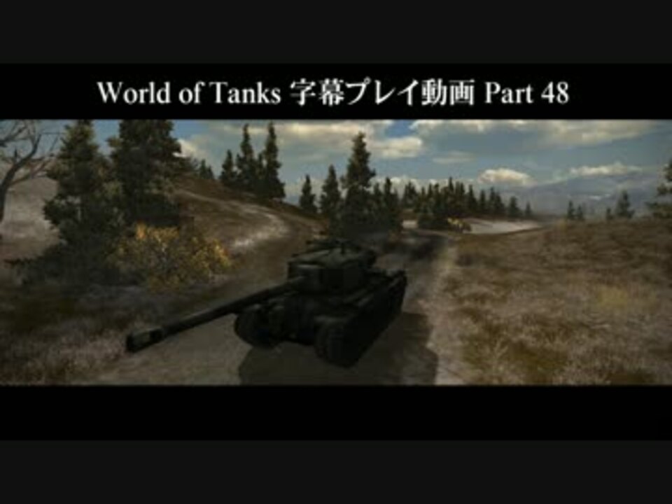 人気の ゲーム Wot 動画 2 439本 16 ニコニコ動画