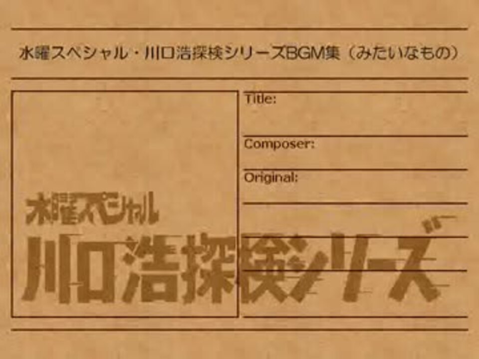 作業用bgm 水曜スペシャル 川口浩探検シリーズbgm集 みたいなもの ニコニコ動画