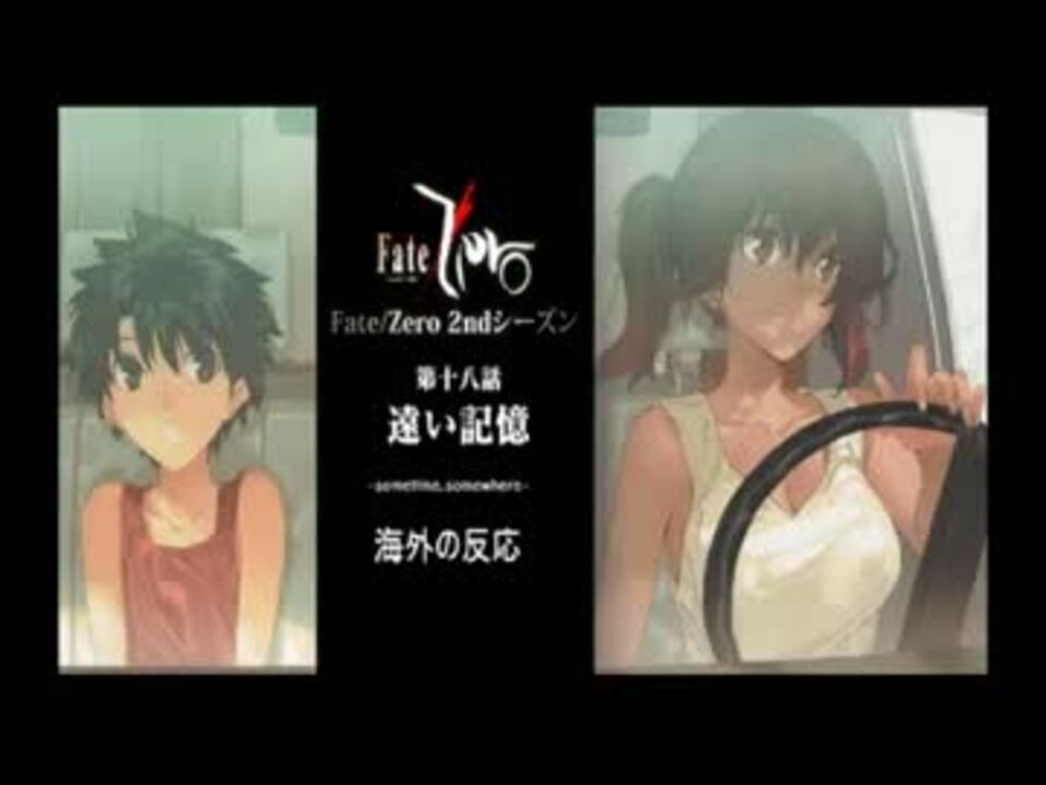 Fate Zero第18章 遠い記憶 海外の反応 ニコニコ動画