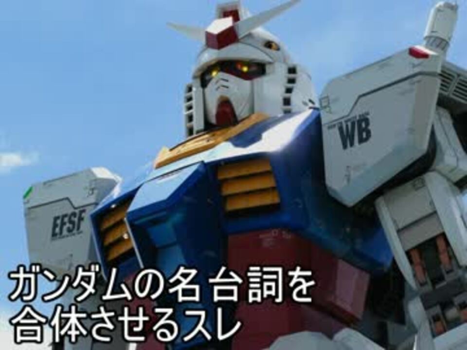 ガンダムの名台詞を合体させるスレ ニコニコ動画