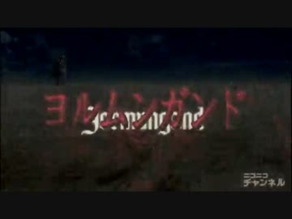 人気の アニメ ヨルムンガンド 動画 3本 2 ニコニコ動画