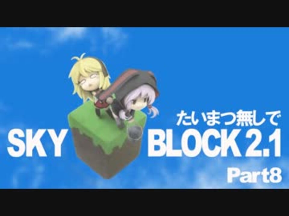 Minecraft たいまつ無しでスカイブロック８ マルチ ニコニコ動画