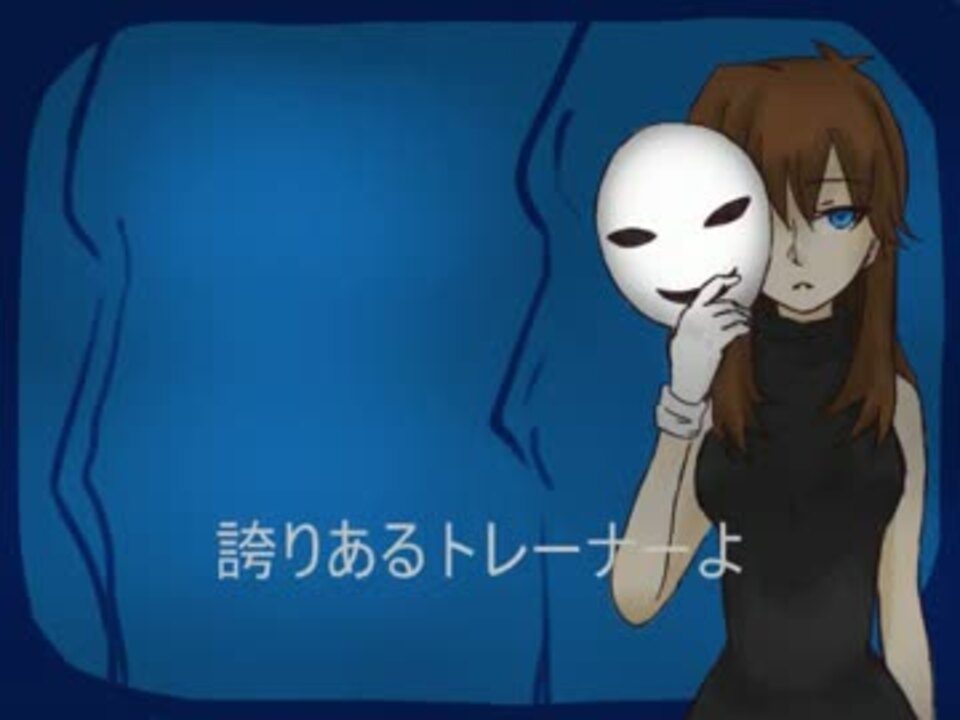 ポケスペ ブルーで十 面 相 替え歌 ニコニコ動画